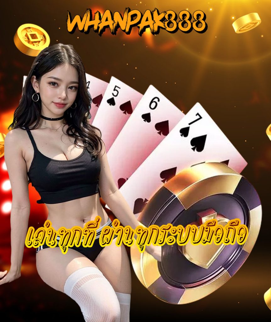 whanpak888 ทางเข้า