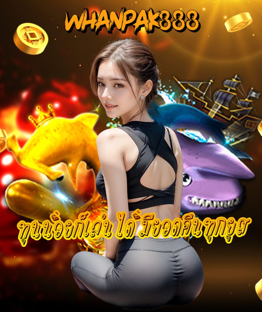 whanpak888 สมัครสมาชิก