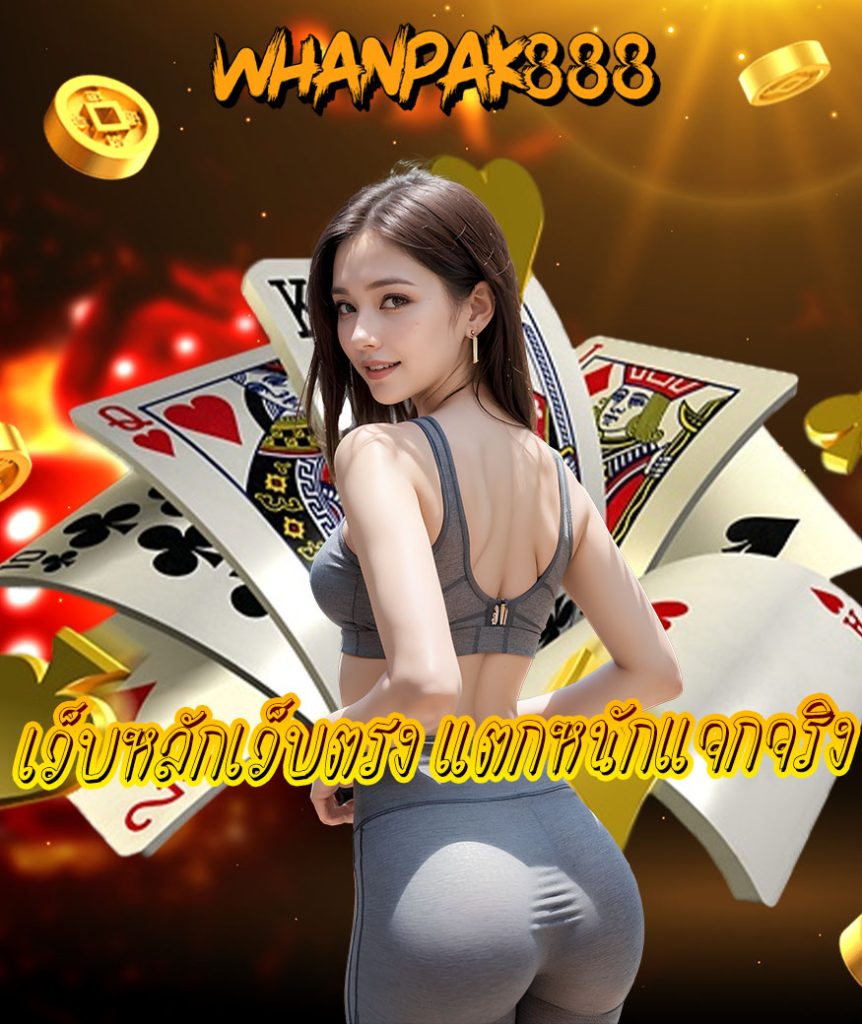 whanpak888 โปรโมชั่น
