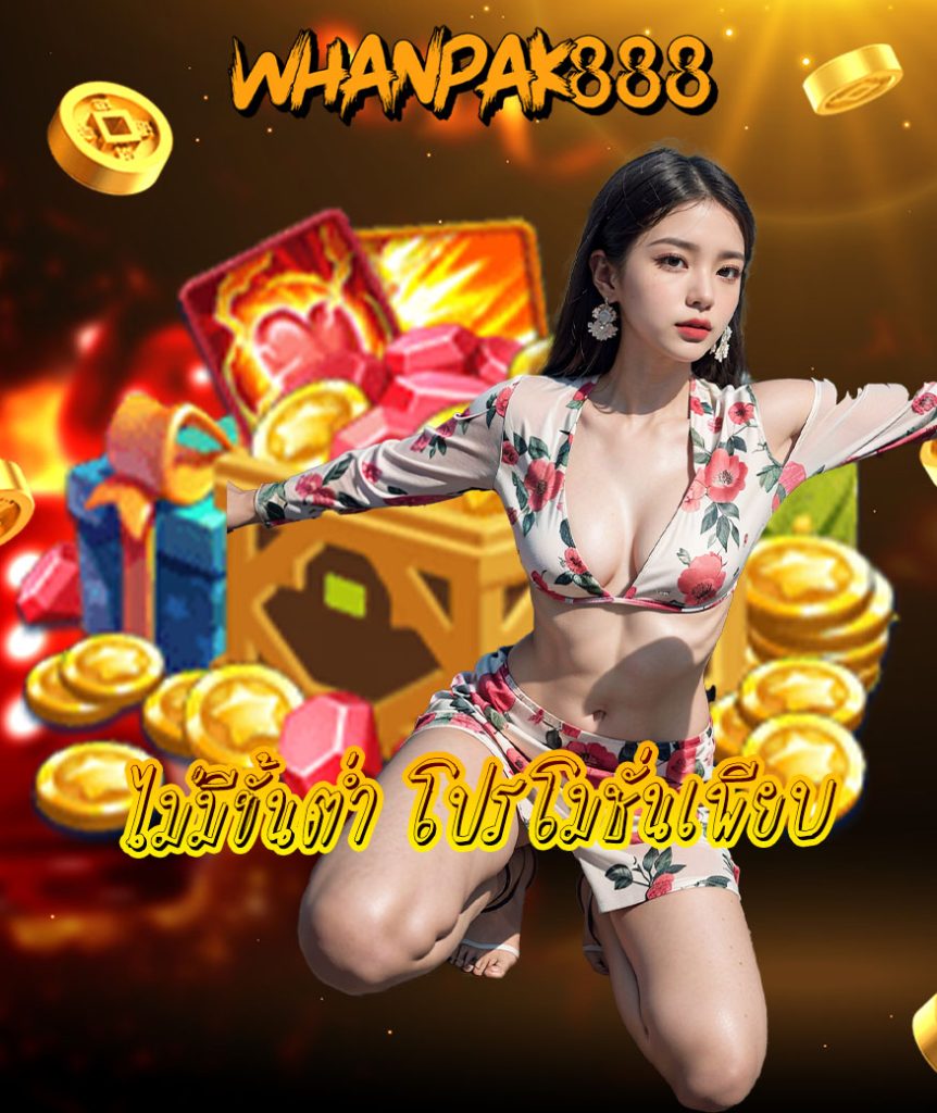 whanpak888 ไม่ผ่านเอเย่นต์